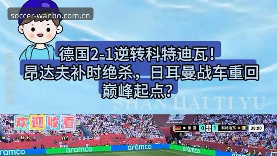 德国2-1科特迪瓦激战复盘